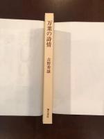 万葉の詩情（新装版）