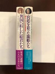 異国へ嫁した姫君たち　ヨーロッパ王室裏面史
宮廷を彩った寵姫たち
2冊揃