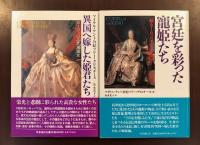 異国へ嫁した姫君たち　ヨーロッパ王室裏面史
宮廷を彩った寵姫たち
2冊揃