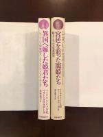 異国へ嫁した姫君たち　ヨーロッパ王室裏面史
宮廷を彩った寵姫たち
2冊揃