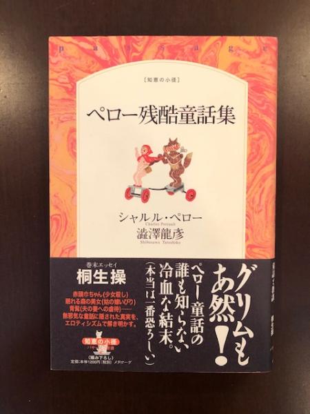 ペロー残酷童話集 シャルル ペロー 澁澤龍彦訳 ロンサール書店 古本 中古本 古書籍の通販は 日本の古本屋 日本の古本屋