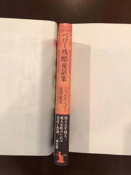 ペロー残酷童話集 シャルル ペロー 澁澤龍彦訳 ロンサール書店 古本 中古本 古書籍の通販は 日本の古本屋 日本の古本屋