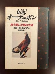 伝記オーデュボン
鳥を愛した男の生涯