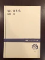 城の日本史