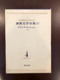 20世紀の文学　世界文学全集10
ジル