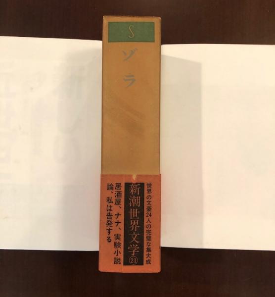 新潮世界文学〈21〉ゾラ (1970年) 41fXruUfErL._AC_SY200_QL15_.jpg