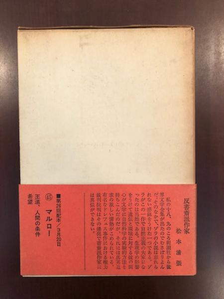 新潮世界文学〈21〉ゾラ (1970年) Amazon.co.jp: 新潮世界文学 21 ゾラ 居酒屋・ナナ・実験小説論