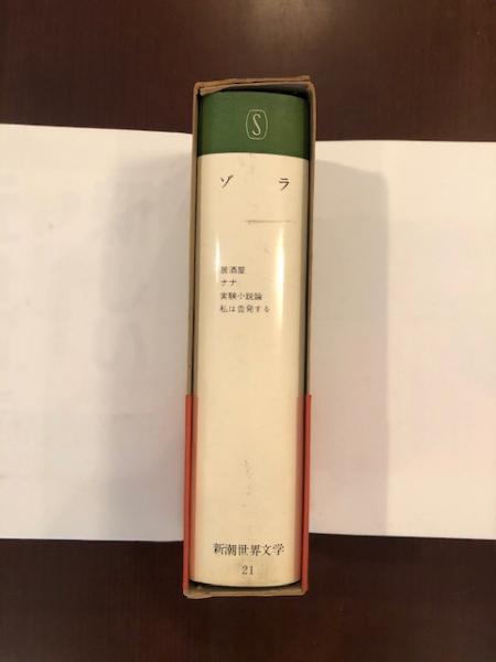 新潮世界文学 『居酒屋』『ナナ』『実験小説論』『私は告発する