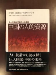 中国の人的資源
豊かさと持続可能性への挑戦