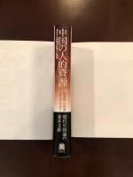 中国の人的資源
豊かさと持続可能性への挑戦
