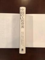 中国の人的資源
豊かさと持続可能性への挑戦