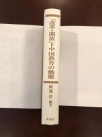 「改革・開放」下中国教育の動態
江蘇省の場合を中心に