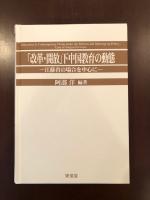 「改革・開放」下中国教育の動態
江蘇省の場合を中心に