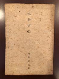 日本教育家文庫第30巻
本居宣長