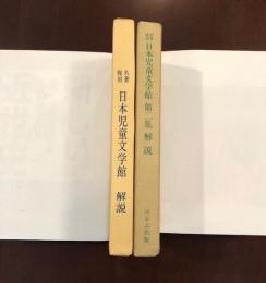 名著復刻日本児童文学館
第一・二集　解説2冊