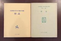 名著復刻日本児童文学館
第一・二集　解説2冊