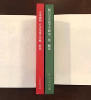 名著復刻日本児童文学館
第一・二集　解説2冊