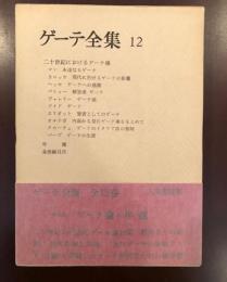 ゲーテ全集12　二十世紀におけるゲーテ像
年譜、全巻総目次