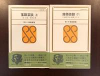 落語芸談　上・下