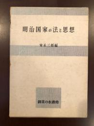 明治国家の法と思想