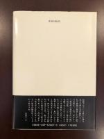 持統天皇
日本古代帝王の呪術