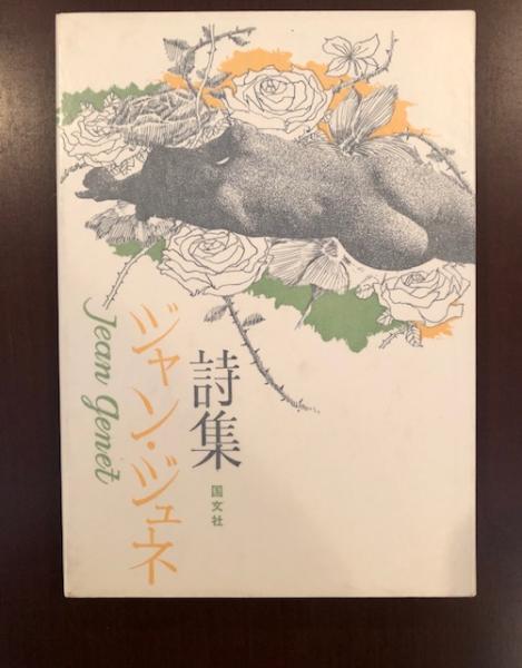 ジャン・ジュネ詩集 | ジャン ジュネ, Genet,Jean, 登, 中島 |本