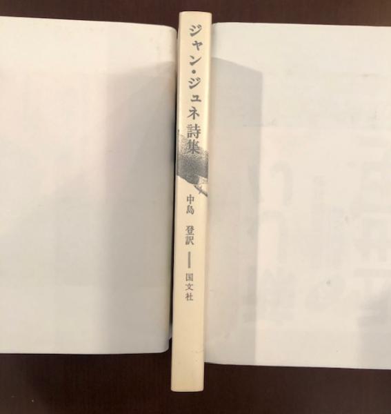 ジャン・ジュネ詩集(中島登訳) / ロンサール書店 / 古本、中古本