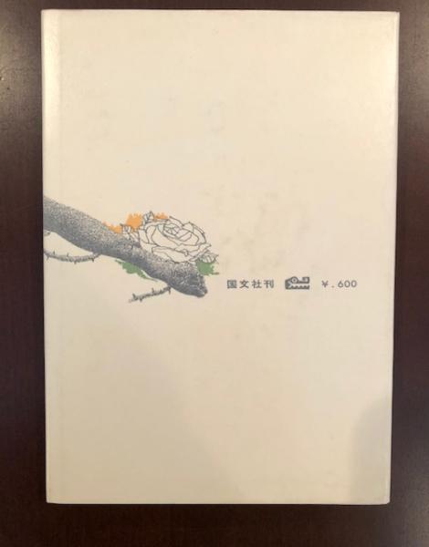 ジャン・ジュネ詩集(中島登訳) / ロンサール書店 / 古本、中古本