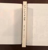 ジャン・ジュネ詩集