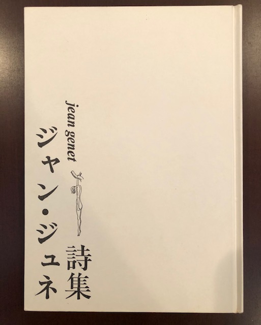 ジャン・ジュネ詩集(中島登訳) / ロンサール書店 / 古本、中古本