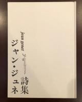 ジャン・ジュネ詩集
