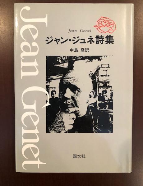 ジャン・ジュネ詩集(中島登訳) / 古本、中古本、古書籍の通販は