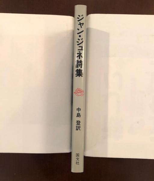 ジャン・ジュネ詩集(中島登訳) / 古本、中古本、古書籍の通販は