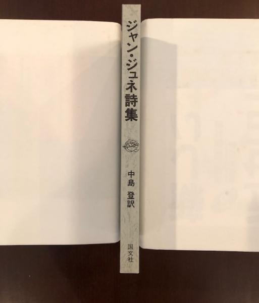 【中古】直筆サイン入り ジャン・ジュネ 詩集 ジャン・ジュネ詩集(中島登訳) / 古本、中古本、古書籍の通販は