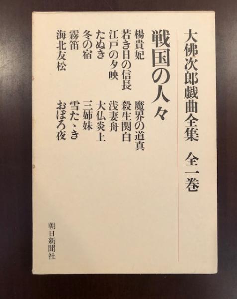 水に書く・他ー大佛次郎随筆全集 第一巻 朝日新聞社 - メルカリ