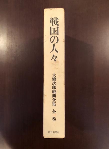 数量は多い  大佛次郎戯曲全集 全1巻 戦国の人々 / 古本、中古本、古書籍の 文学・小説