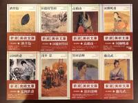 新潮日本美術文庫 29冊(日本アート・センター編) / 古本、中古本、古