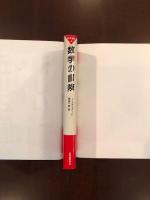 数学の冒険