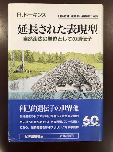 人気TOP 延長された表現型 自然淘汰の単位としての遺伝子(R・ドーキンス その他