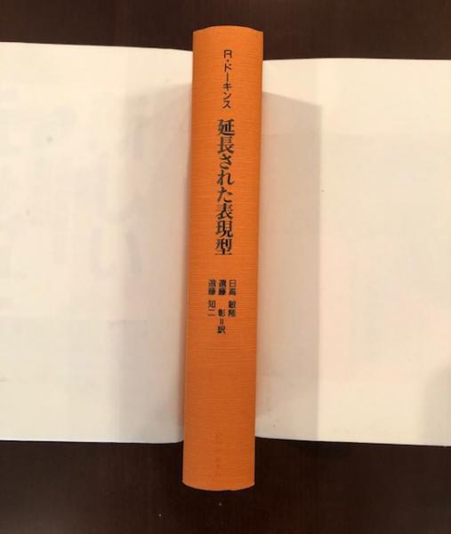 延長された表現型: 自然淘汰の単位としての遺伝子 | リチャード