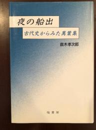 夜の船出
古代史からみた萬葉集