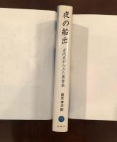 夜の船出
古代史からみた萬葉集