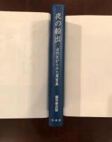 夜の船出
古代史からみた萬葉集