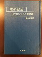 夜の船出
古代史からみた萬葉集
