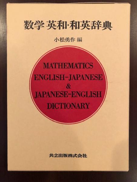 数学 英和・和英辞典 | 小松勇作編 | 共立出版 | ¥1,000 - 日本の