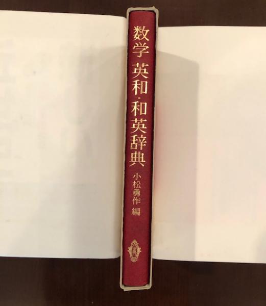 数学 英和・和英辞典(小松勇作編) / 古本、中古本、古書籍の通販は