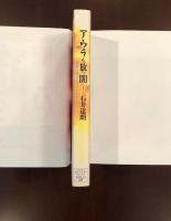 アウラを放つ闇
身体行為のスピリット・ジャーニー