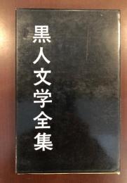 黒人文学全集12
詩・民謡・民話