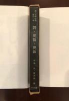 黒人文学全集12
詩・民謡・民話