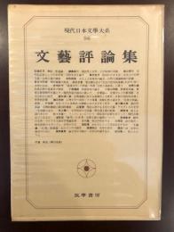 現代日本文学大系96
文芸評論集